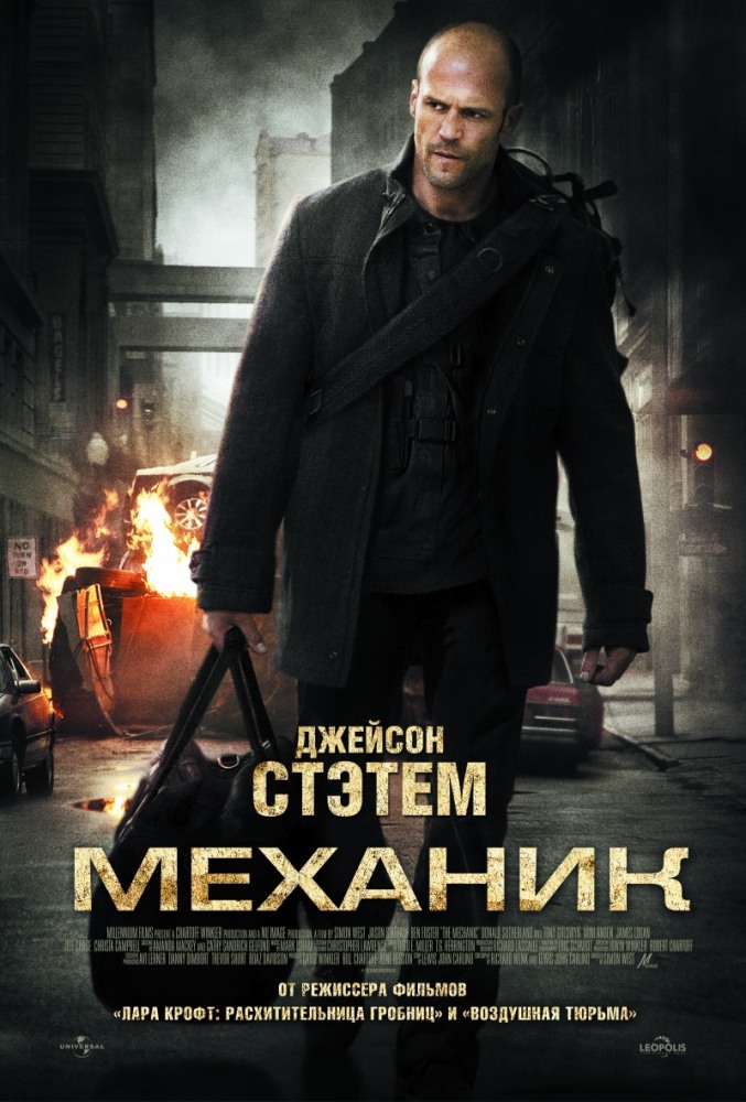 Механик (2010) Скачать Торрент Бесплатно