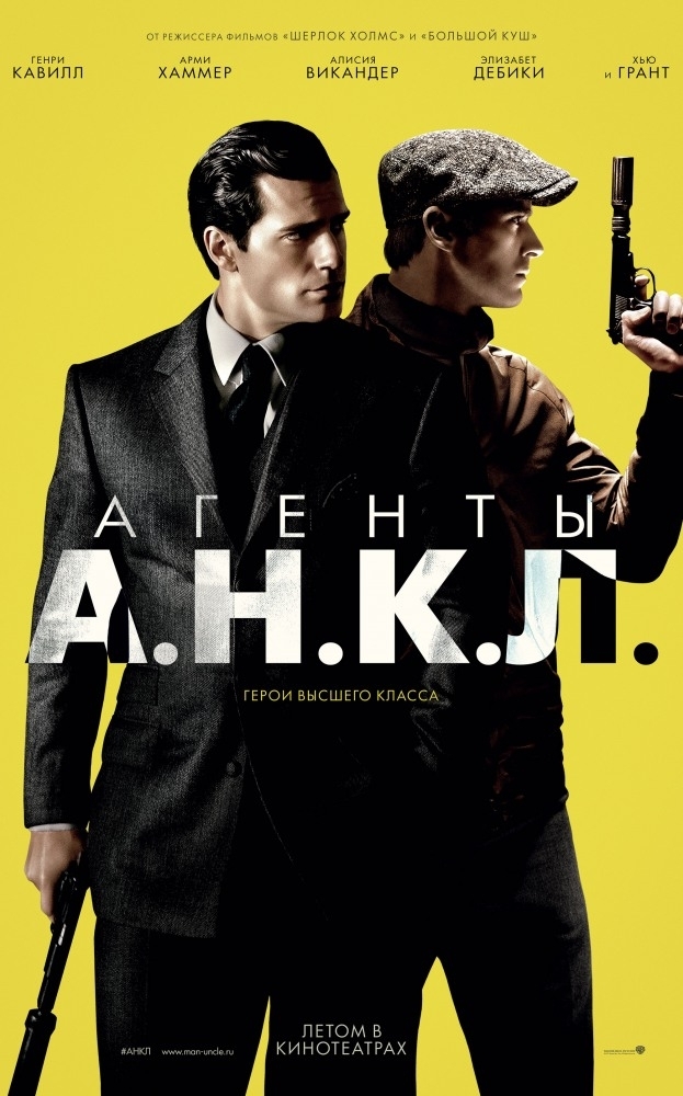 Агенты АНКЛ (2015) Скачать Торрент Бесплатно