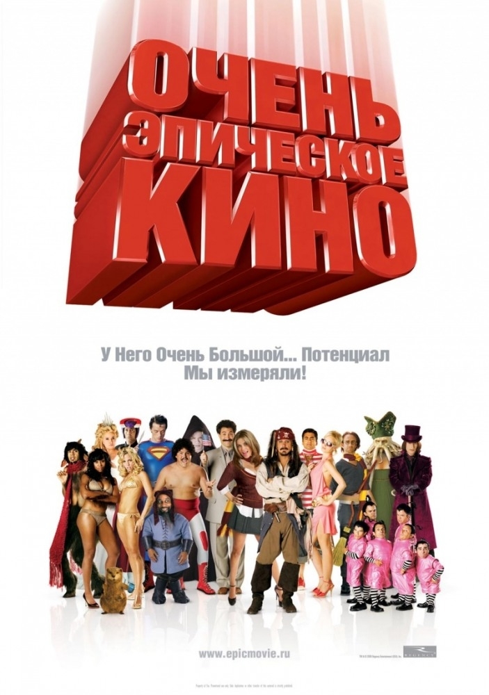 Очень Эпическое Кино (2007) Скачать Торрент Бесплатно