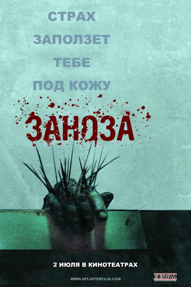 Заноза (2008) Скачать Торрент Бесплатно