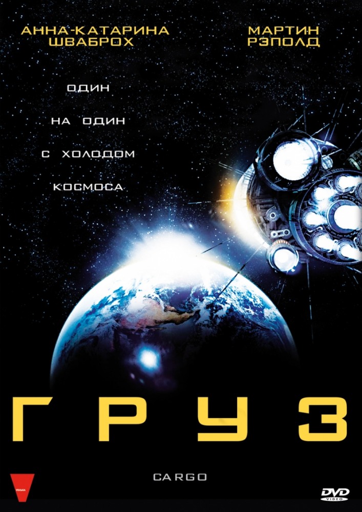 Груз (2009) Скачать Торрент Бесплатно