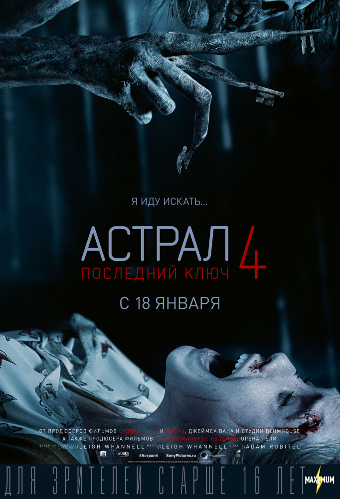 Астрал 4 Последний Ключ (2018) Скачать Торрент Бесплатно