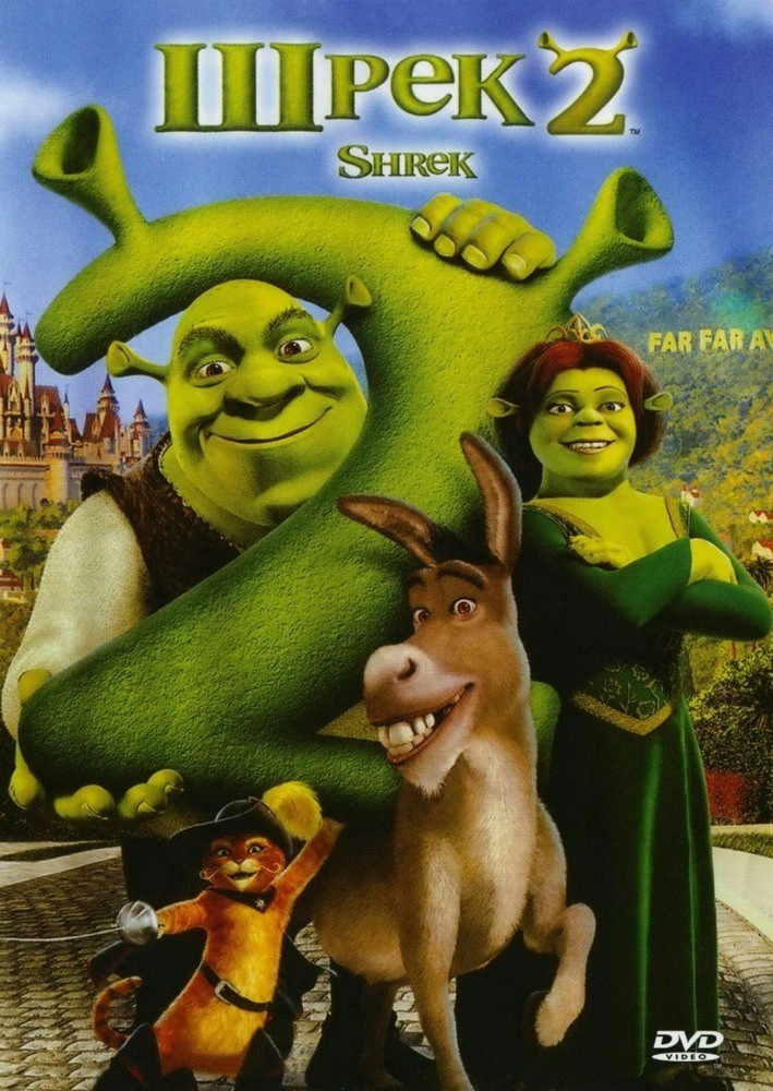 Какого года shrek 2